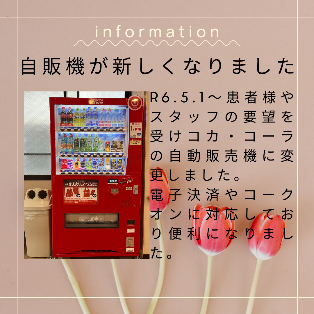 自動販売機が新しくなりました | ブログ | 神戸市兵庫区で病院なら医療法人社団大有会 井上病院