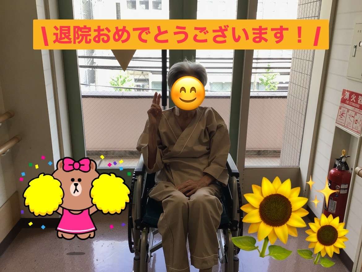 Y様、退院おめでとうございます！ | ブログ | 神戸市兵庫区で病院なら医療法人社団大有会 井上病院