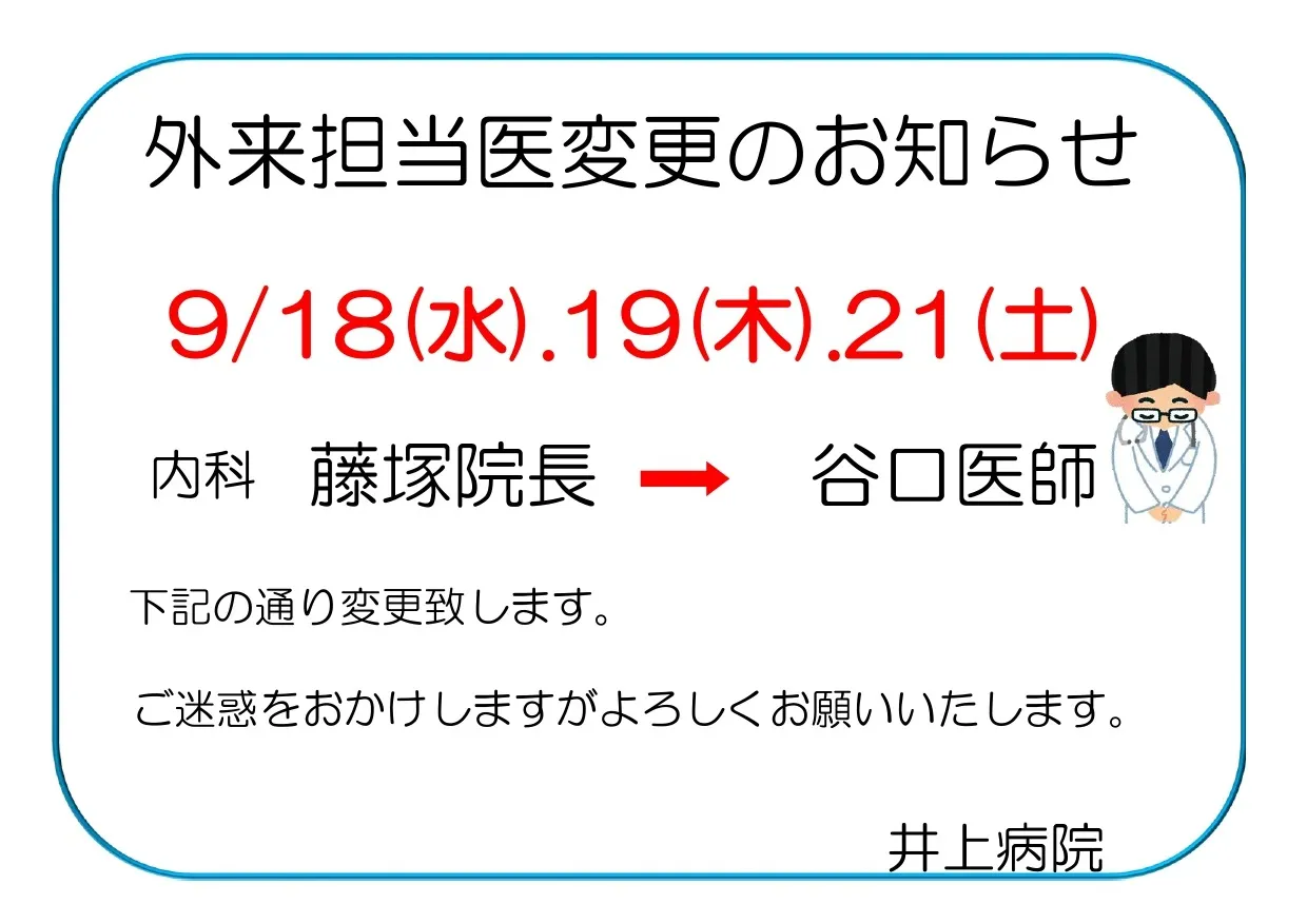 9月内科【藤塚院長】代診のお知らせ