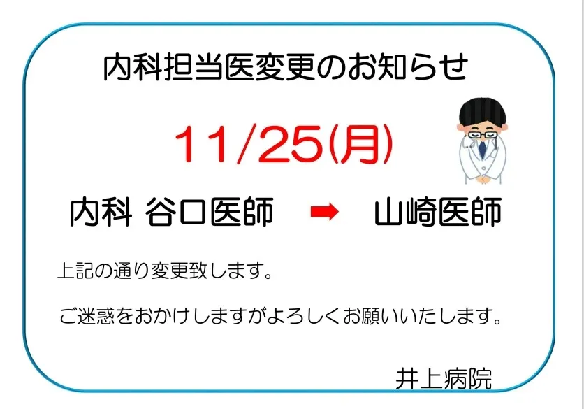 11月25日(月)外来担当医(内科)変更のお知らせ