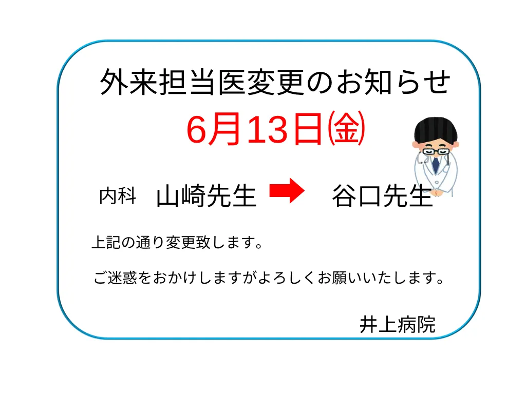 【井上病院】内科Dr.変更のお知らせ